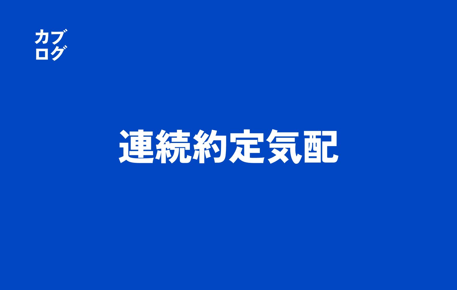 連続約定気配とは？株式市場での意味・仕組み・見方と実践対応