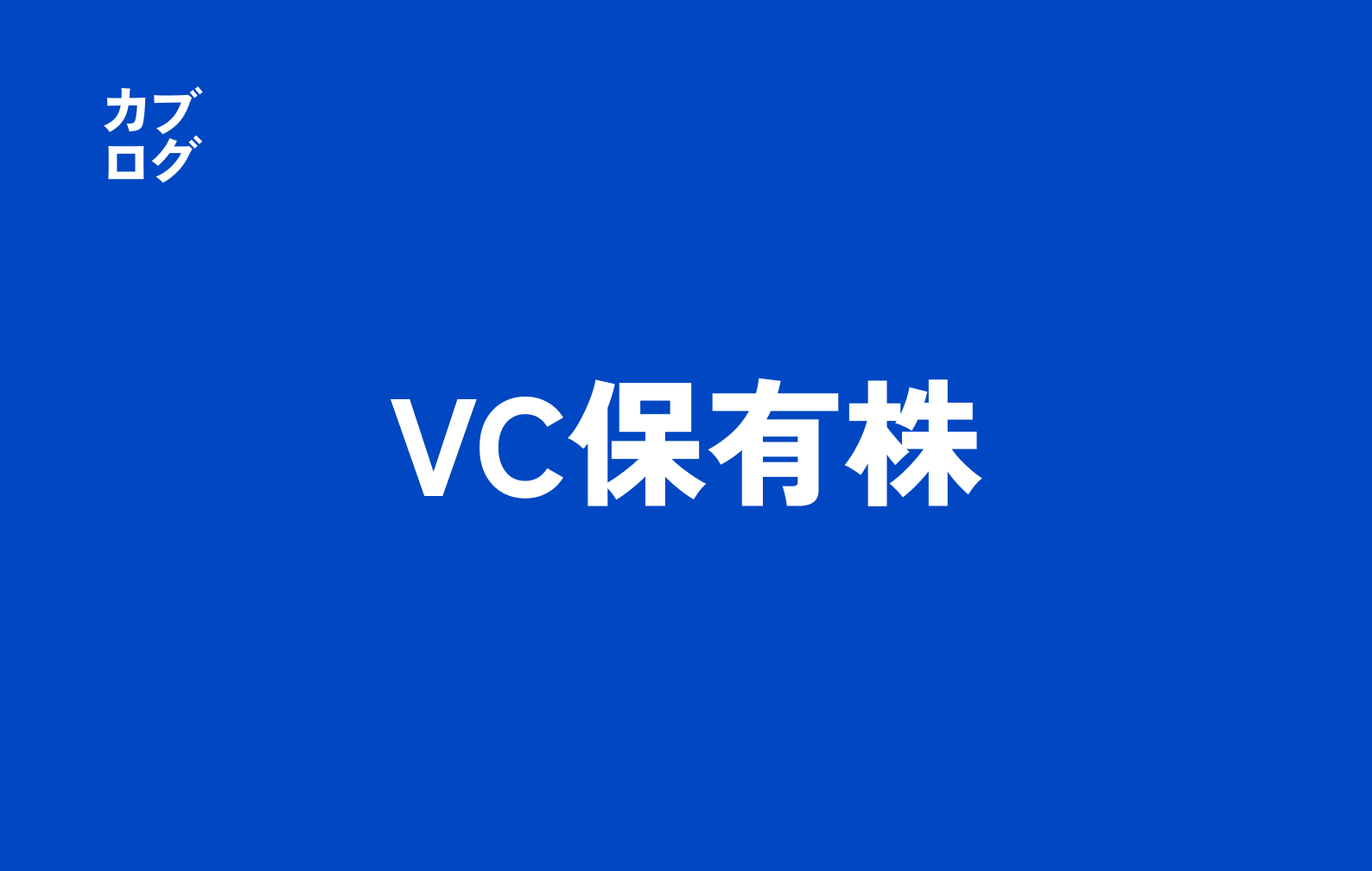 VC保有株とは？個人投資家が押さえるべき意味・リスク・見極め方の完全ガイド