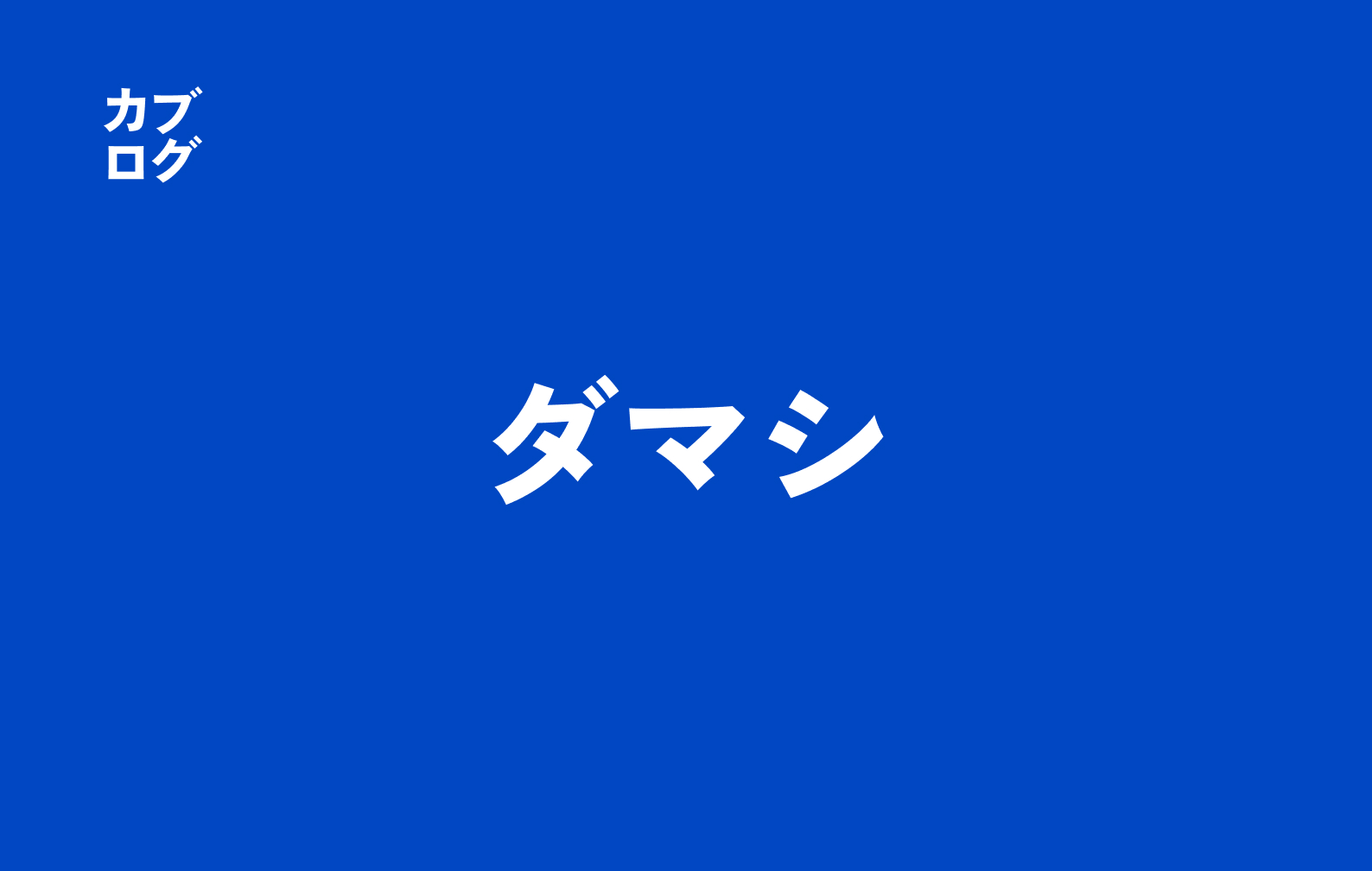 株式の「ダマシ」とは何か──仕組み、見抜き方、回避術と実践ルール