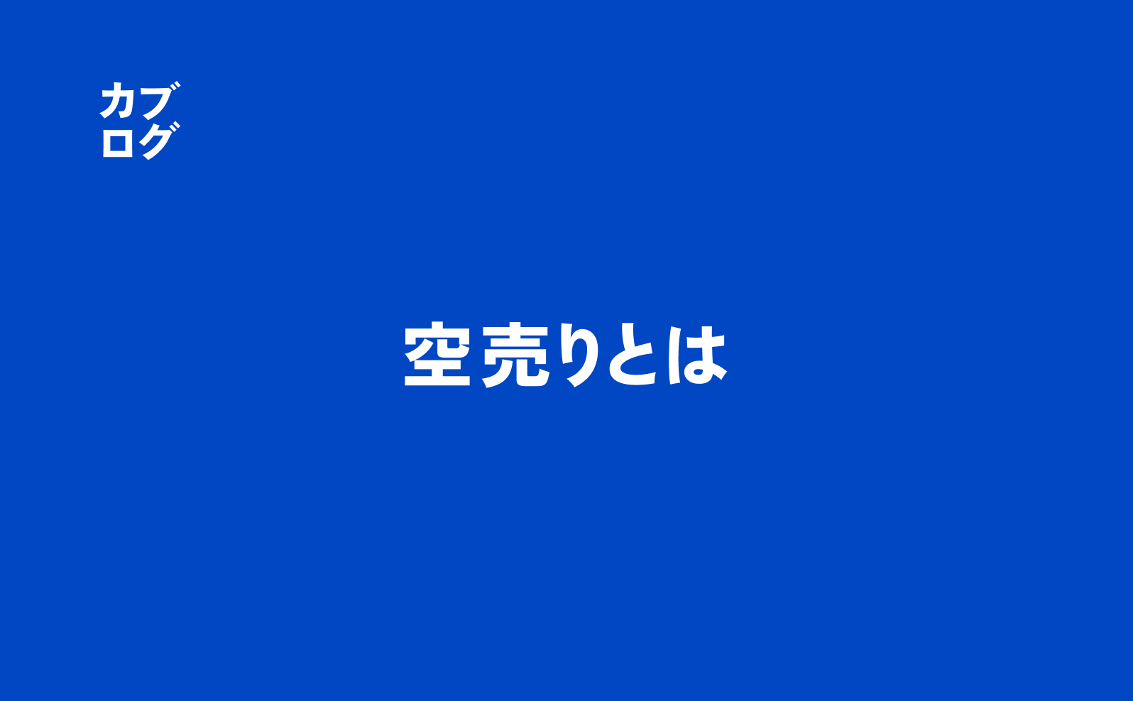 空売りとは？仕組み・メリット・リスク・始め方まで解説