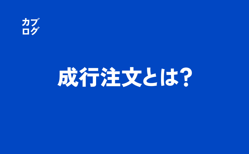 成行注文を解説：初心者が失敗しないための使い方とコツ