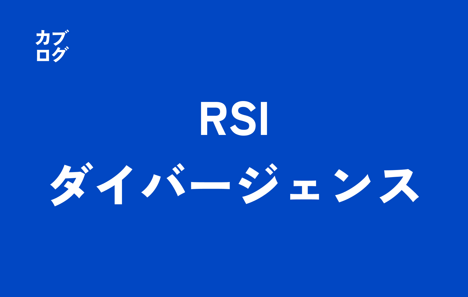 RSIダイバージェンスとは？株式投資での見方と使い方を徹底解説