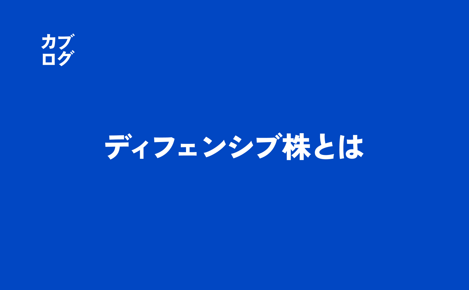 ディフェンシブ株とは？景気に左右されにくい銘柄の考え方と活用法
