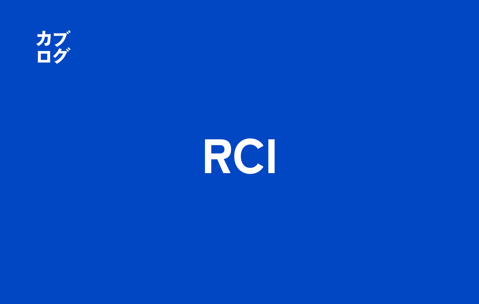 RCI（Rank Correlation Index）とは何か：株の値動きを「順位」で読むオシレーターの意味と使い方