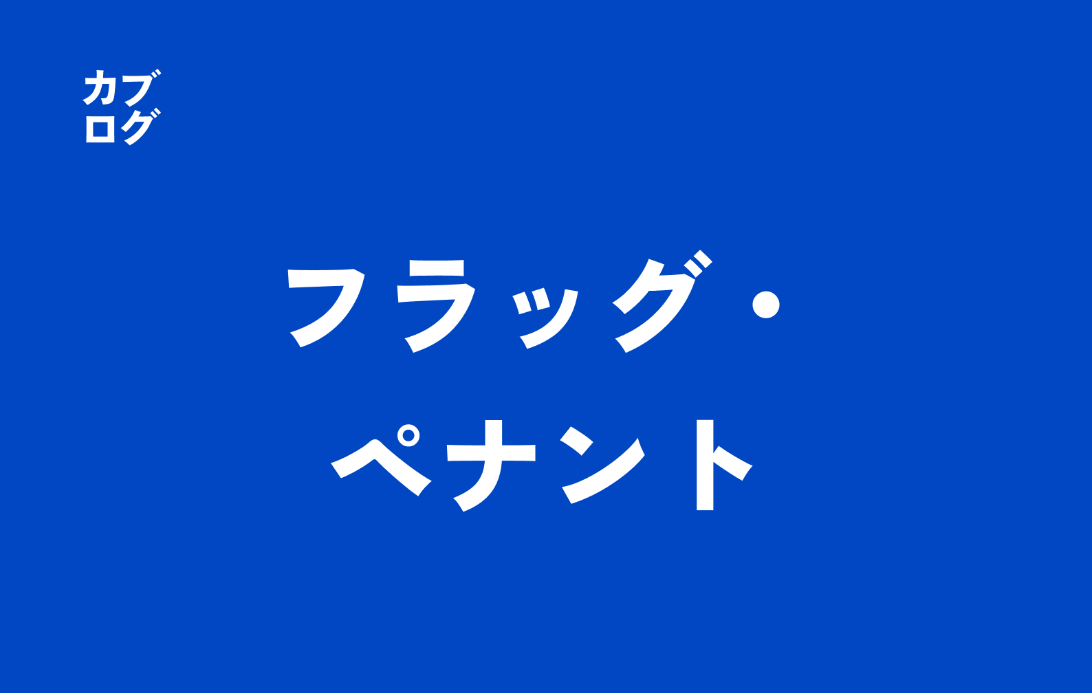 フラッグ・ペナントとは 株のチャートパターン徹底解説｜見分け方・描き方・売買戦略