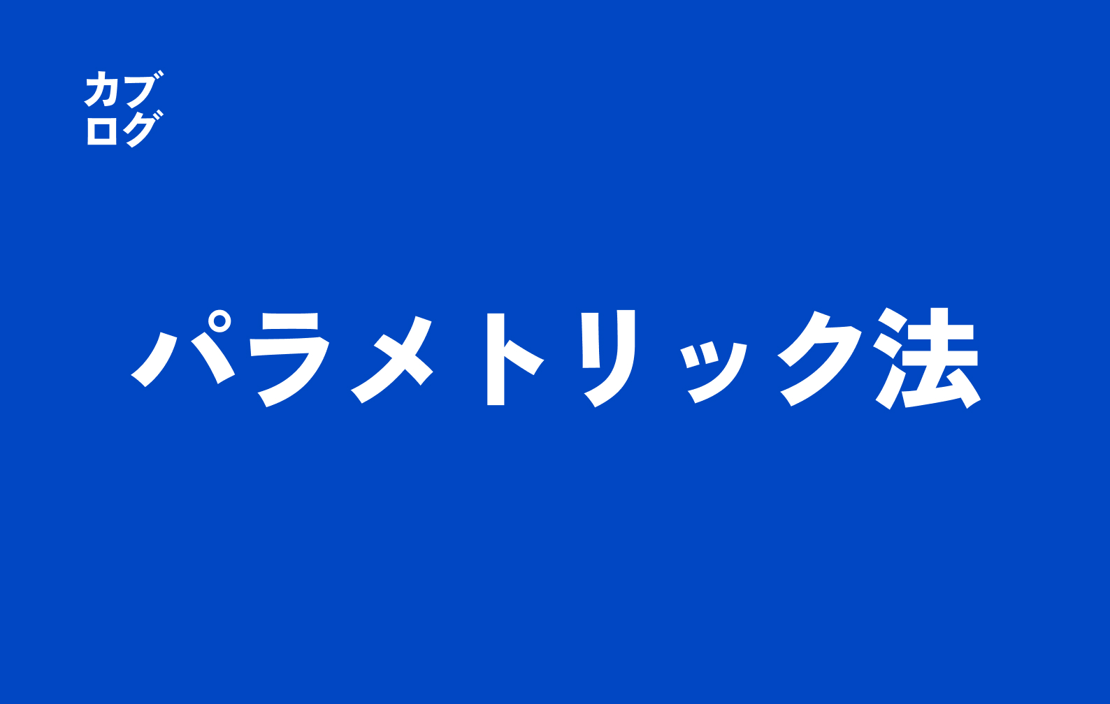 パラメトリック法とは？株式投資のリスクを「分布の仮定」で素早く測る