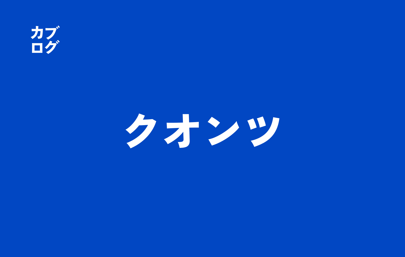クオンツとは？株で勝ち筋を探るための実践ガイドと最新動向