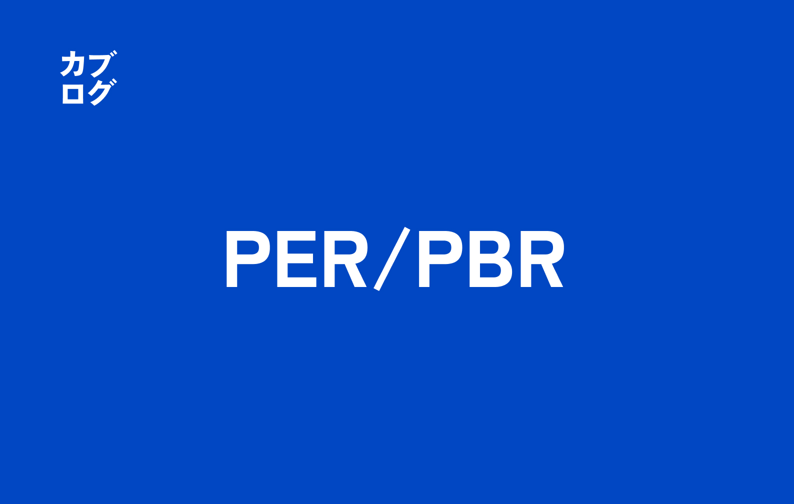 PERとPBRの違いを徹底解説：株式投資で失敗しないための見方・使い方