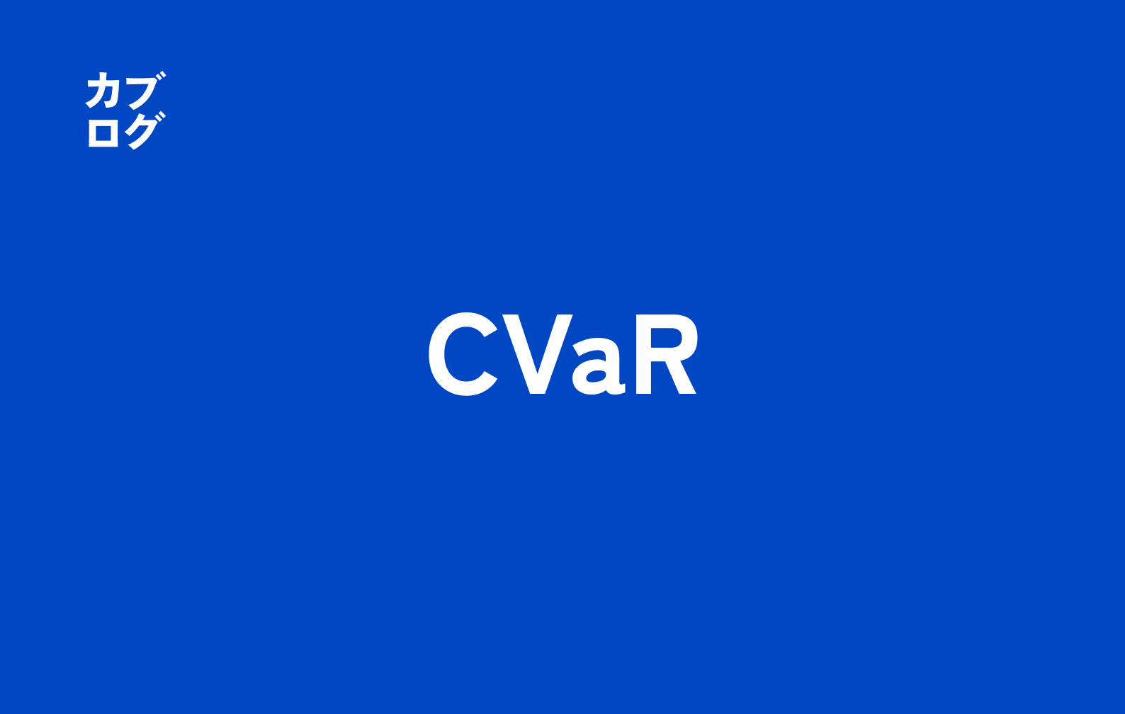 CVaRとは｜株式投資で役立つリスク指標の意味と計算・活用法