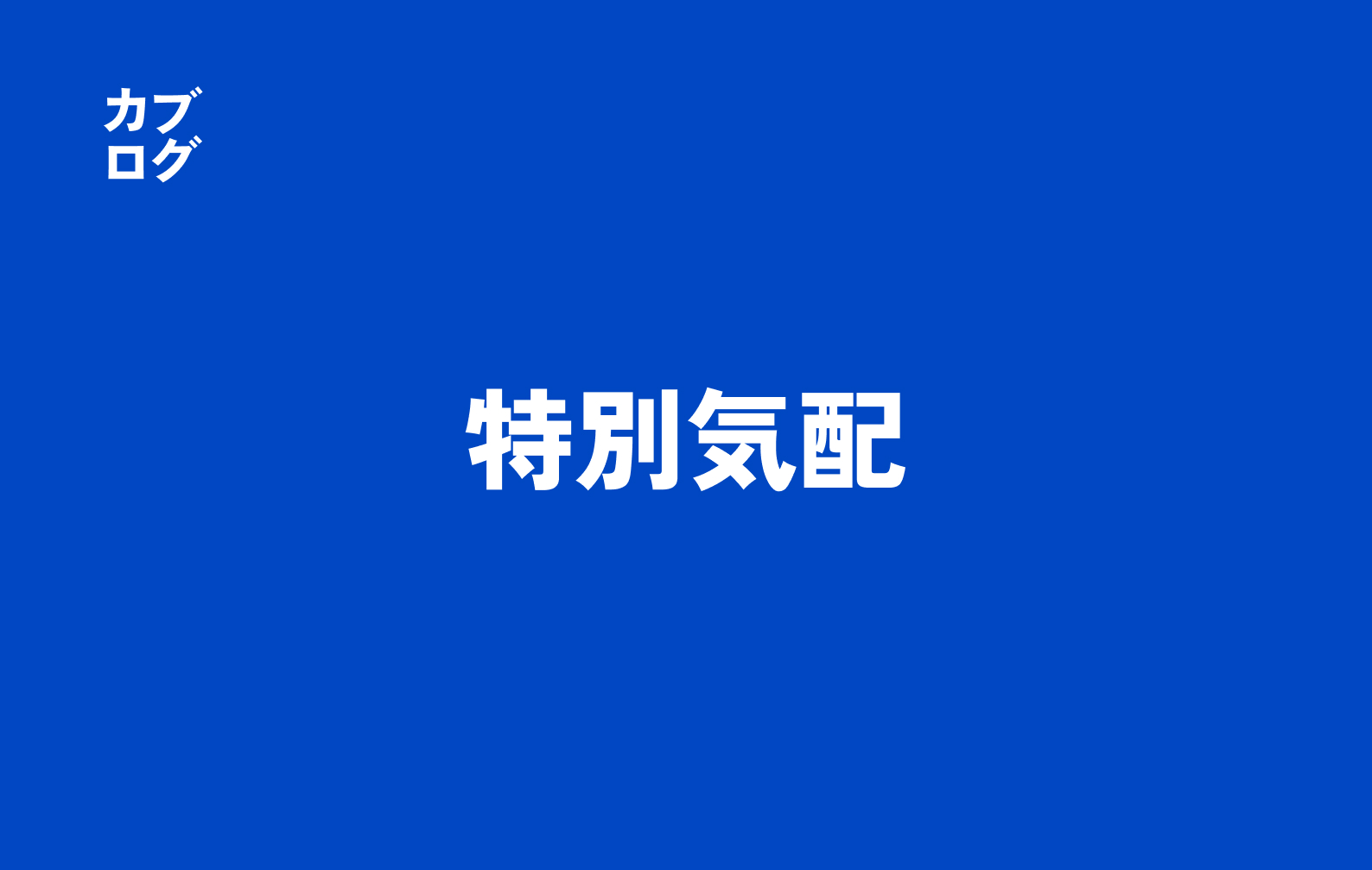 特別気配とは？株式市場で起きるサインと読み解き方・リスク管理の実務