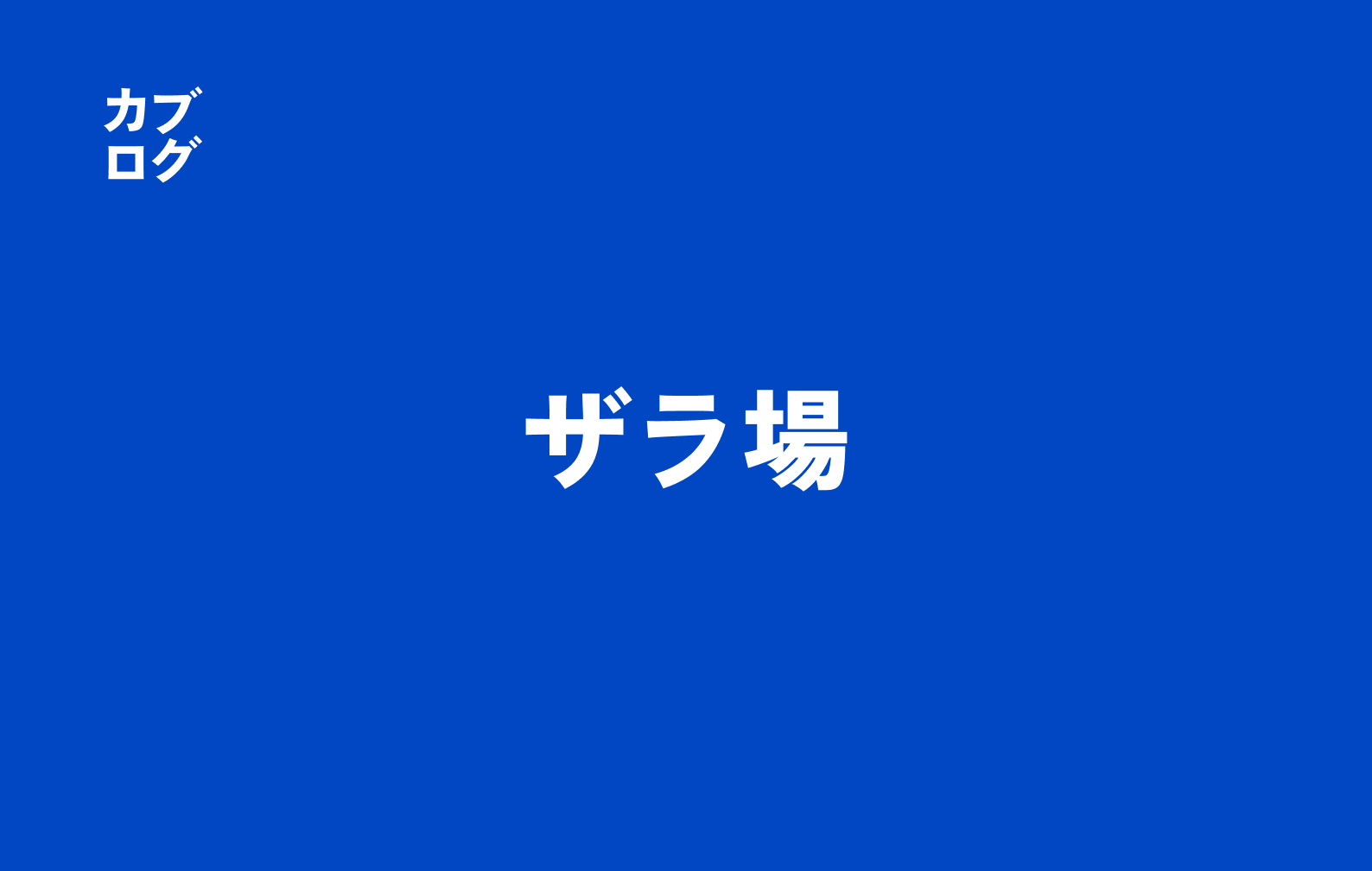 ザラ場とは？株式市場の取引時間・仕組み・活用法を徹底解説