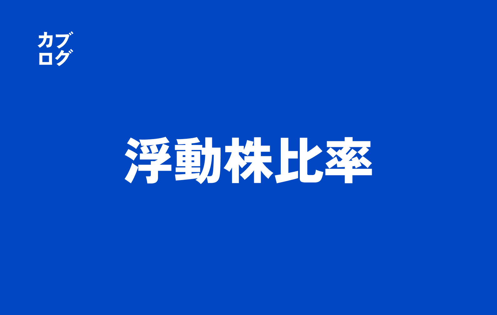 浮動株比率とは？株の「売買しやすさ」と値動きを左右する超基本をプロが徹底解説