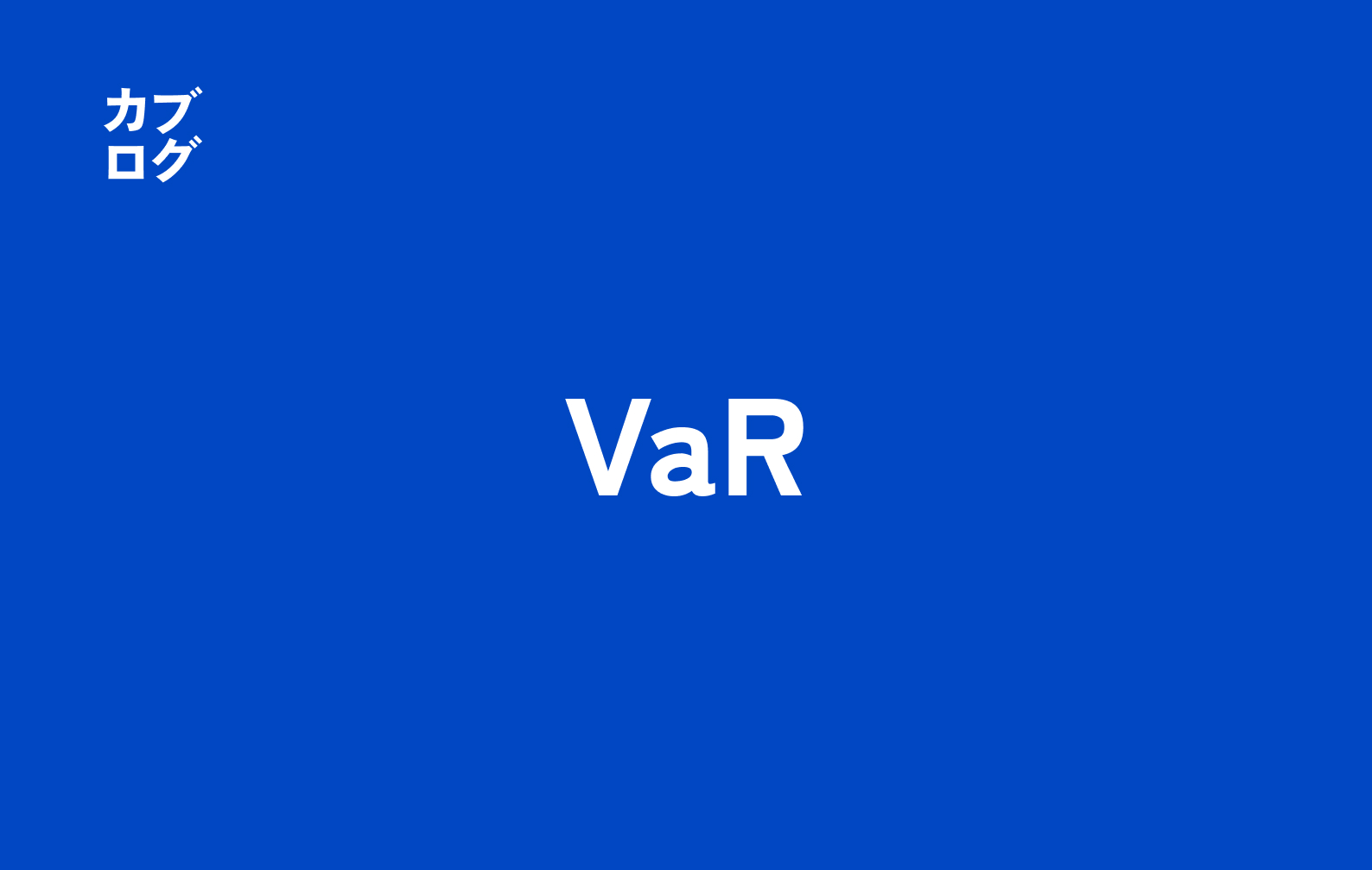 VaR（バリュー・アット・リスク）とは？株式投資での意味・計算と活用法の完全ガイド