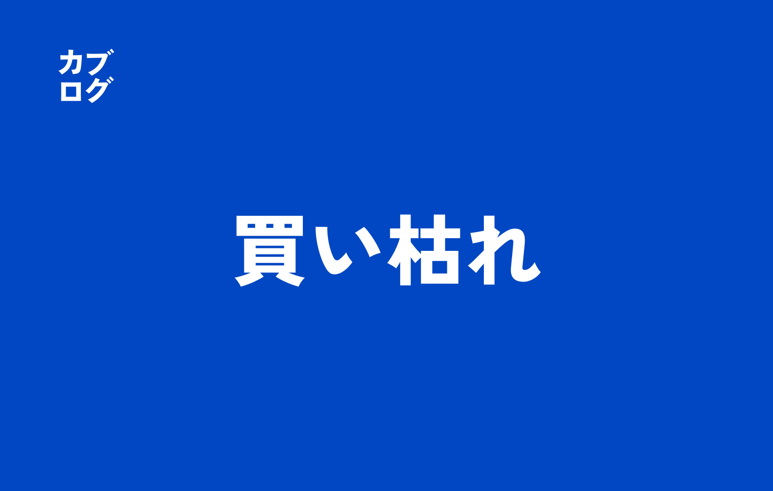 買い枯れとは？株式市場の需給が止まる瞬間と実務対応ガイド