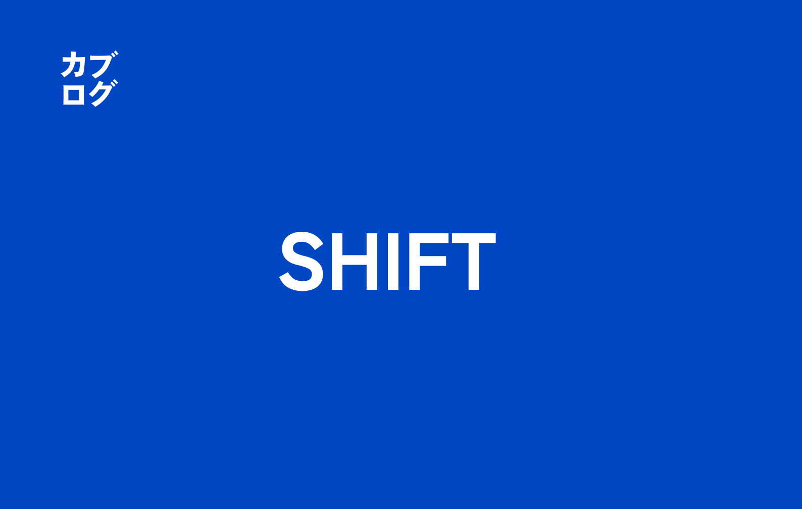 SHIFT（3697）株価の特徴と投資視点：成長ストーリーを軸にした見方と注意点