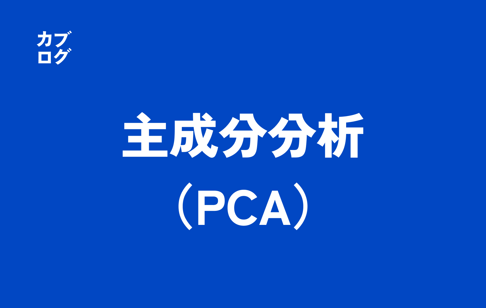 主成分分析（PCA）とは：データの本質を少ない軸でとらえる次元削減の王道